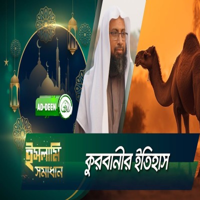 কুরবানীর ইতিহাস