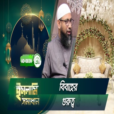 বিবাহের গুরুত্ব | ইসলামি সমাধান | Dr. Mohammad Monzur-E-Elahi